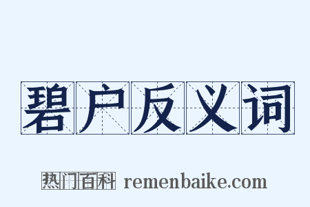 碧户反义词是什么意思的图片